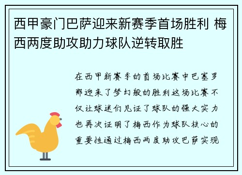 西甲豪门巴萨迎来新赛季首场胜利 梅西两度助攻助力球队逆转取胜