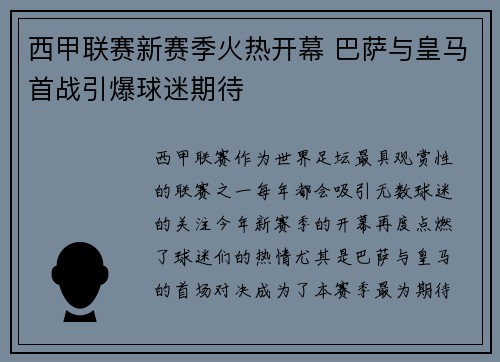 西甲联赛新赛季火热开幕 巴萨与皇马首战引爆球迷期待