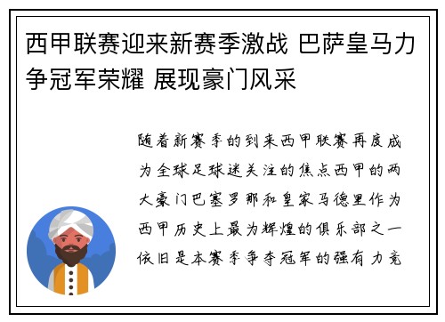 西甲联赛迎来新赛季激战 巴萨皇马力争冠军荣耀 展现豪门风采
