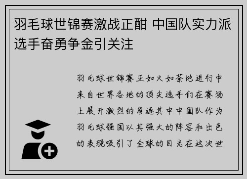 羽毛球世锦赛激战正酣 中国队实力派选手奋勇争金引关注