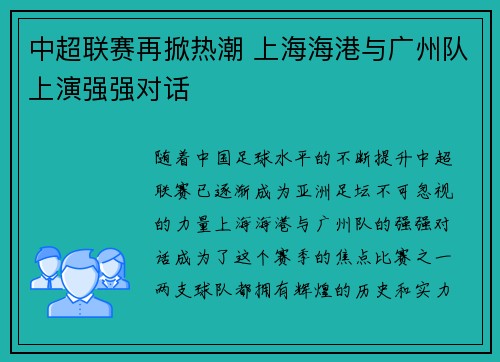 中超联赛再掀热潮 上海海港与广州队上演强强对话