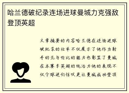 哈兰德破纪录连场进球曼城力克强敌登顶英超