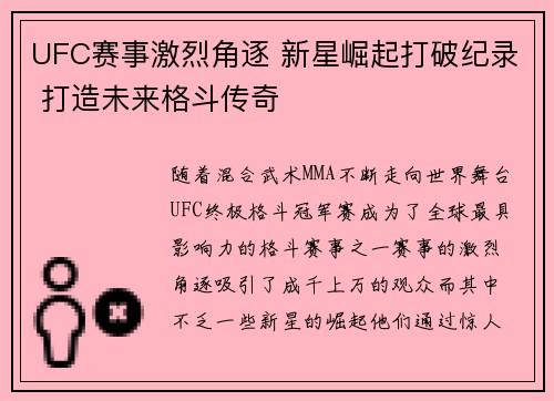UFC赛事激烈角逐 新星崛起打破纪录 打造未来格斗传奇