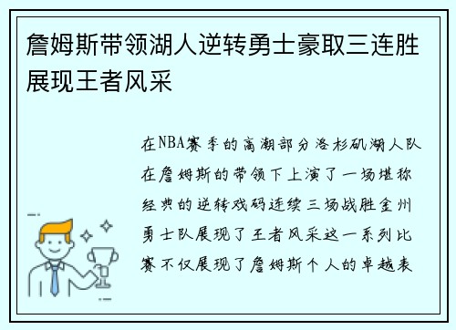 詹姆斯带领湖人逆转勇士豪取三连胜展现王者风采