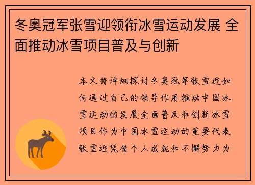 冬奥冠军张雪迎领衔冰雪运动发展 全面推动冰雪项目普及与创新
