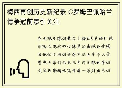 梅西再创历史新纪录 C罗姆巴佩哈兰德争冠前景引关注