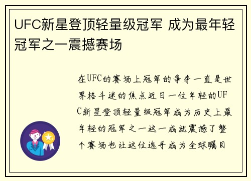 UFC新星登顶轻量级冠军 成为最年轻冠军之一震撼赛场