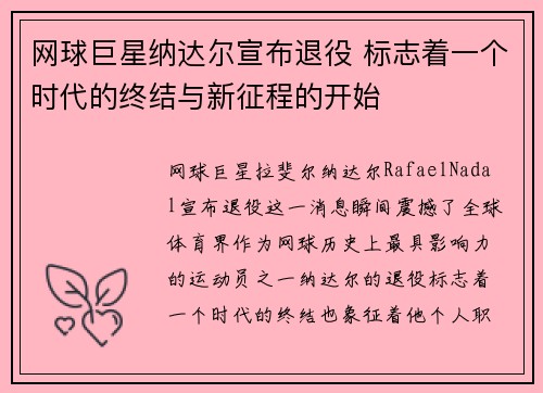 网球巨星纳达尔宣布退役 标志着一个时代的终结与新征程的开始