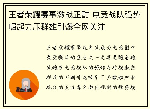 王者荣耀赛事激战正酣 电竞战队强势崛起力压群雄引爆全网关注