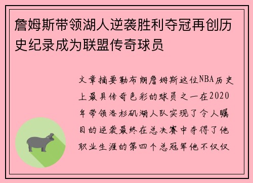 詹姆斯带领湖人逆袭胜利夺冠再创历史纪录成为联盟传奇球员