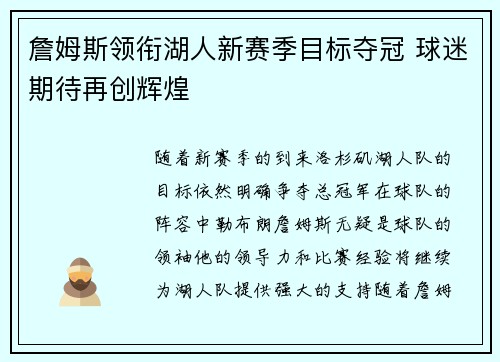 詹姆斯领衔湖人新赛季目标夺冠 球迷期待再创辉煌