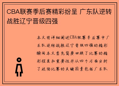 CBA联赛季后赛精彩纷呈 广东队逆转战胜辽宁晋级四强