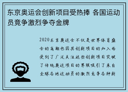 东京奥运会创新项目受热捧 各国运动员竞争激烈争夺金牌