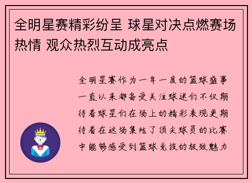 全明星赛精彩纷呈 球星对决点燃赛场热情 观众热烈互动成亮点