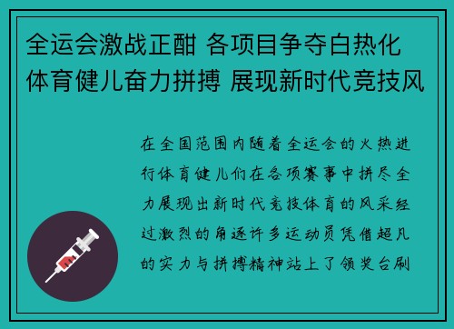 全运会激战正酣 各项目争夺白热化 体育健儿奋力拼搏 展现新时代竞技风采