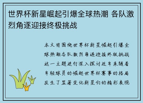 世界杯新星崛起引爆全球热潮 各队激烈角逐迎接终极挑战