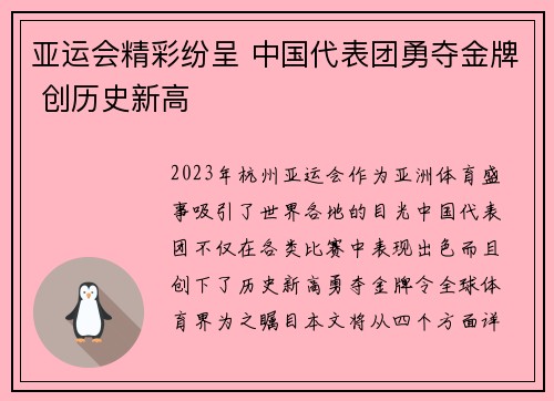 亚运会精彩纷呈 中国代表团勇夺金牌 创历史新高