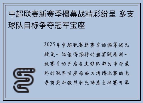 中超联赛新赛季揭幕战精彩纷呈 多支球队目标争夺冠军宝座