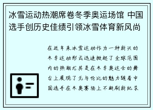 冰雪运动热潮席卷冬季奥运场馆 中国选手创历史佳绩引领冰雪体育新风尚