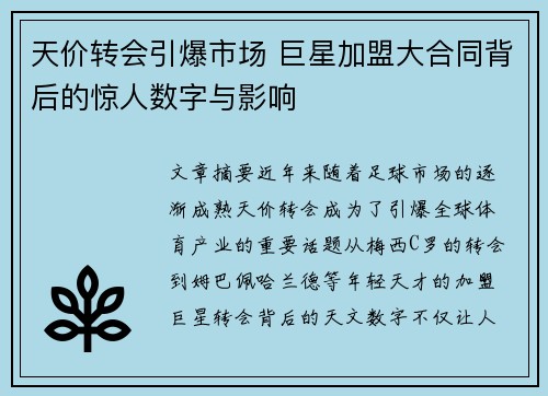 天价转会引爆市场 巨星加盟大合同背后的惊人数字与影响
