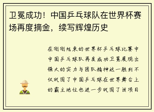 卫冕成功！中国乒乓球队在世界杯赛场再度摘金，续写辉煌历史