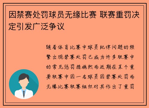 因禁赛处罚球员无缘比赛 联赛重罚决定引发广泛争议