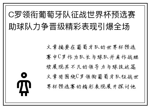 C罗领衔葡萄牙队征战世界杯预选赛 助球队力争晋级精彩表现引爆全场