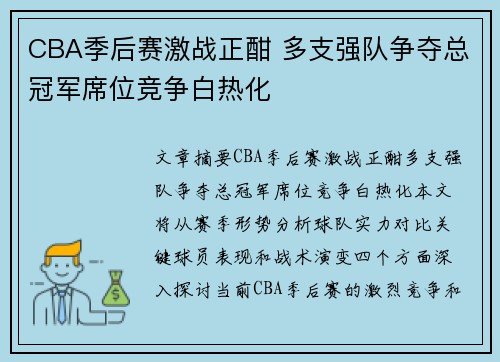 CBA季后赛激战正酣 多支强队争夺总冠军席位竞争白热化