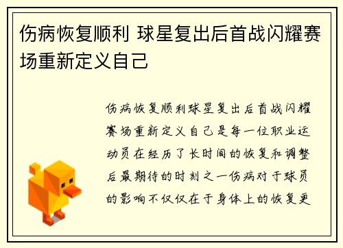 伤病恢复顺利 球星复出后首战闪耀赛场重新定义自己