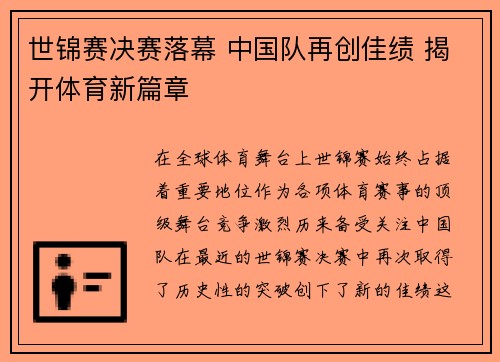 世锦赛决赛落幕 中国队再创佳绩 揭开体育新篇章