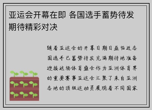 亚运会开幕在即 各国选手蓄势待发 期待精彩对决