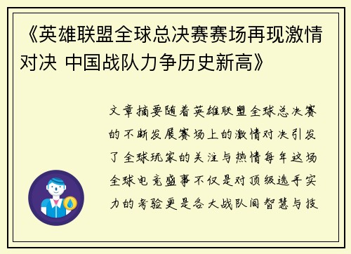 《英雄联盟全球总决赛赛场再现激情对决 中国战队力争历史新高》