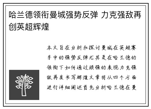 哈兰德领衔曼城强势反弹 力克强敌再创英超辉煌