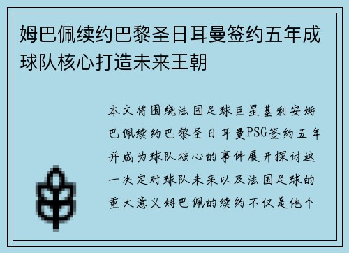 姆巴佩续约巴黎圣日耳曼签约五年成球队核心打造未来王朝