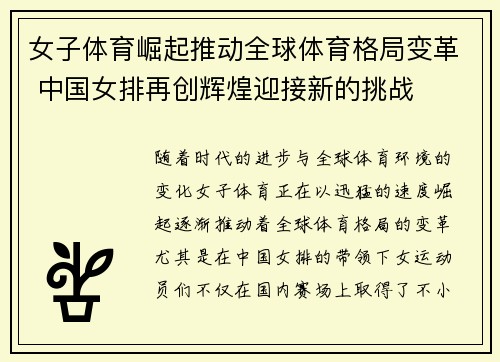 女子体育崛起推动全球体育格局变革 中国女排再创辉煌迎接新的挑战