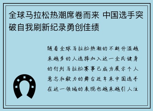 全球马拉松热潮席卷而来 中国选手突破自我刷新纪录勇创佳绩