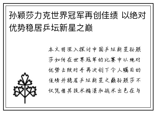 孙颖莎力克世界冠军再创佳绩 以绝对优势稳居乒坛新星之巅