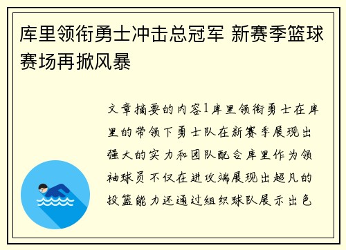 库里领衔勇士冲击总冠军 新赛季篮球赛场再掀风暴