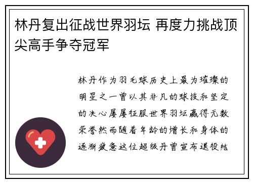 林丹复出征战世界羽坛 再度力挑战顶尖高手争夺冠军