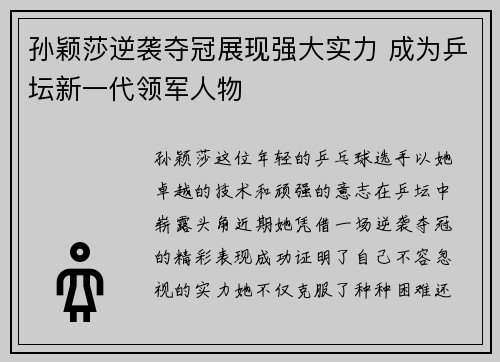 孙颖莎逆袭夺冠展现强大实力 成为乒坛新一代领军人物