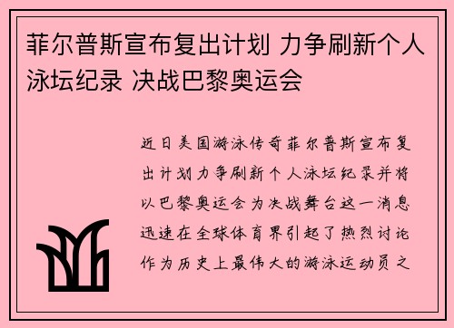 菲尔普斯宣布复出计划 力争刷新个人泳坛纪录 决战巴黎奥运会