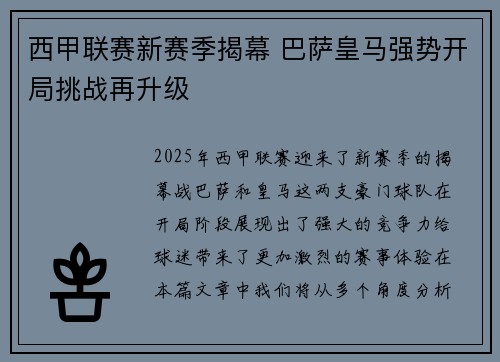 西甲联赛新赛季揭幕 巴萨皇马强势开局挑战再升级