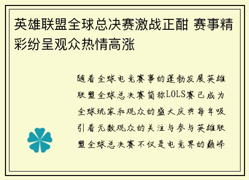 英雄联盟全球总决赛激战正酣 赛事精彩纷呈观众热情高涨