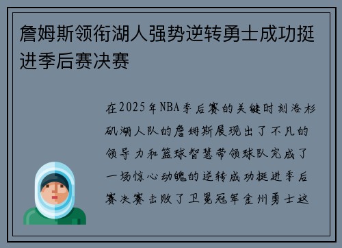 詹姆斯领衔湖人强势逆转勇士成功挺进季后赛决赛