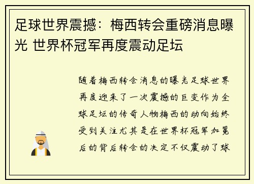 足球世界震撼：梅西转会重磅消息曝光 世界杯冠军再度震动足坛