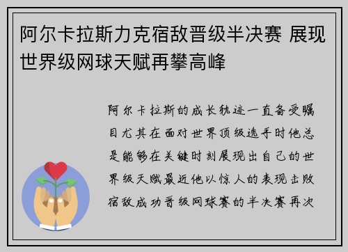 阿尔卡拉斯力克宿敌晋级半决赛 展现世界级网球天赋再攀高峰