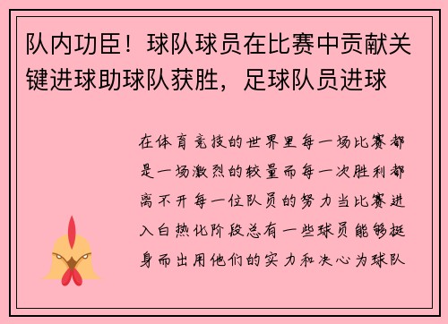 队内功臣！球队球员在比赛中贡献关键进球助球队获胜，足球队员进球