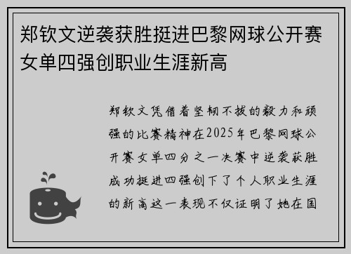 郑钦文逆袭获胜挺进巴黎网球公开赛女单四强创职业生涯新高