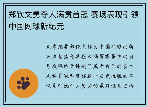 郑钦文勇夺大满贯首冠 赛场表现引领中国网球新纪元