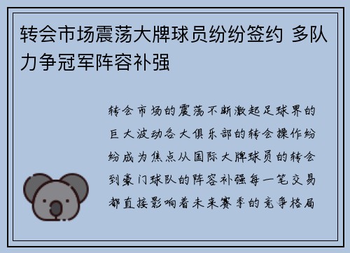 转会市场震荡大牌球员纷纷签约 多队力争冠军阵容补强